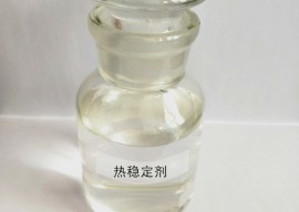 熱穩(wěn)定劑 熱穩(wěn)定劑
